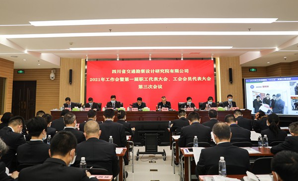 公司召開2021年工作會(huì) 暨第一屆職工代表大會(huì) 工會(huì)會(huì)員代表大會(huì)第三次會(huì)議