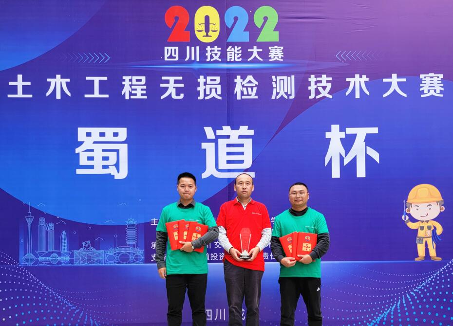 濟(jì)通公司榮獲“蜀道杯”2022 年四川省技能大賽-土木工程無損檢測技術(shù)大賽二等獎
