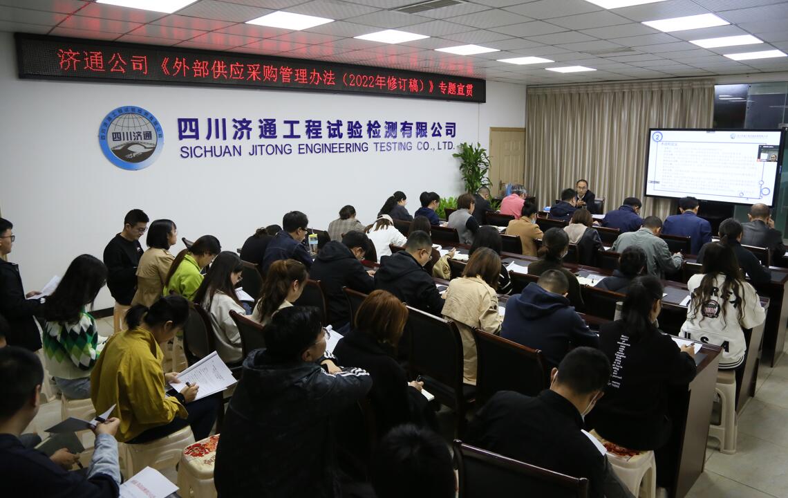 濟通公司開展《外部供應(yīng)采購管理辦法（2022年修訂稿）》專題宣貫培訓會