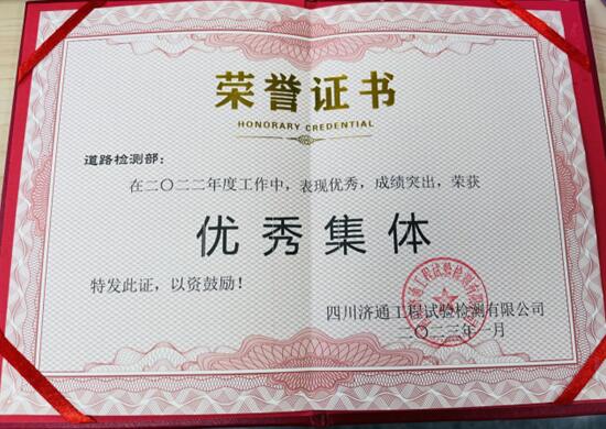道路檢測(cè)部榮獲2022年度優(yōu)秀集體獎(jiǎng)
