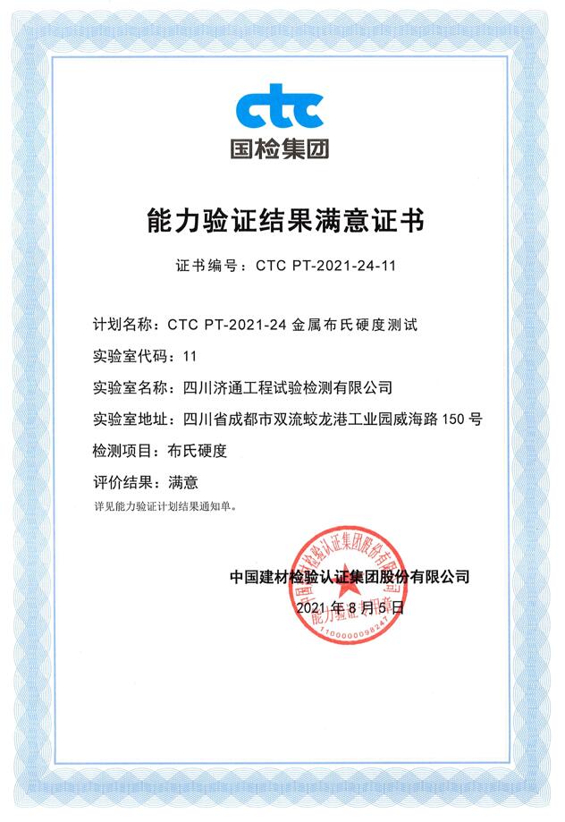 1630561927769061.jpg 2021年中國(guó)建材“布氏硬度”能力驗(yàn)證結(jié)果通知_1..jpg