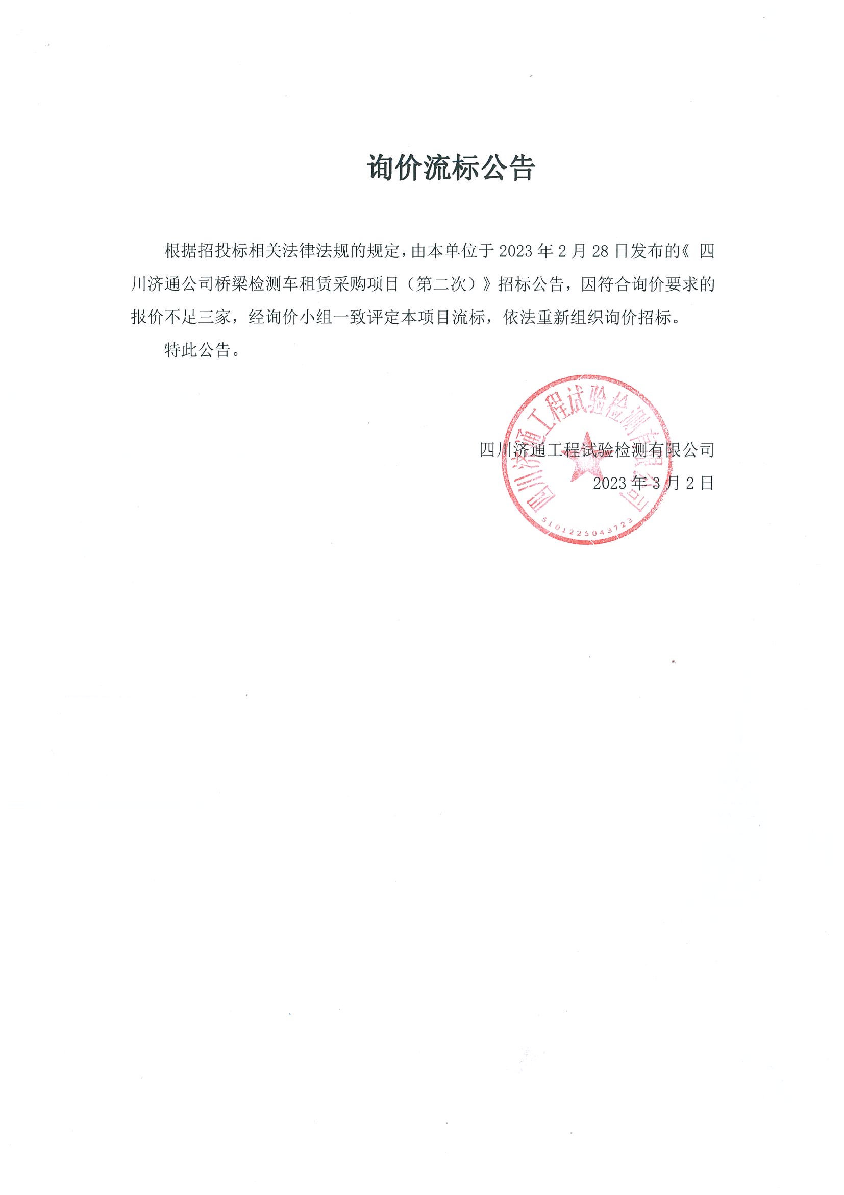 詢價(jià)流標(biāo)公告.jpg