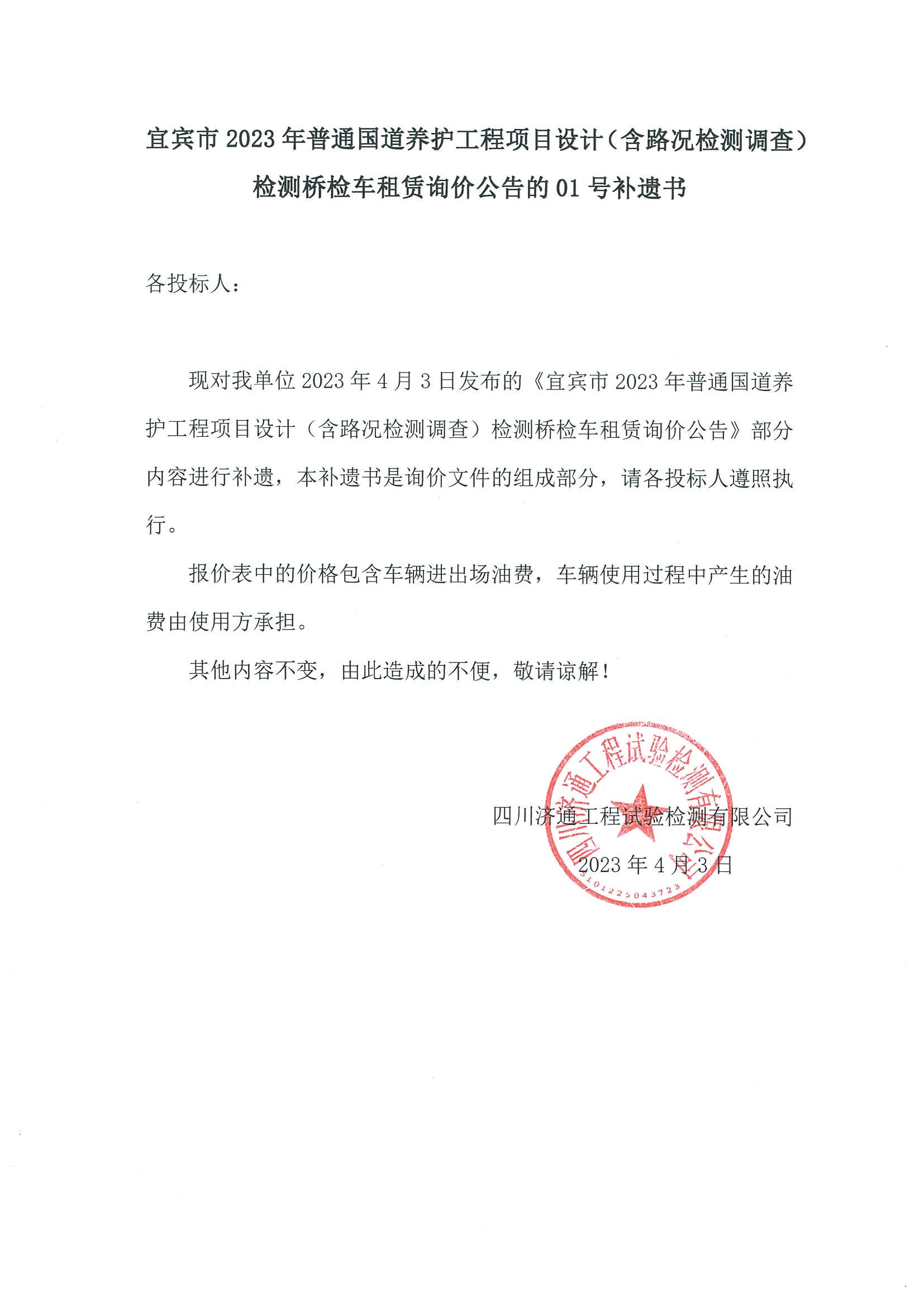 20230403宜賓市2023年普通國道養(yǎng)護(hù)工程項(xiàng)目設(shè)計(jì)（含路況檢測(cè)調(diào)查）檢測(cè)橋檢車租賃詢價(jià)公告的01號(hào)補(bǔ)遺書.jpg