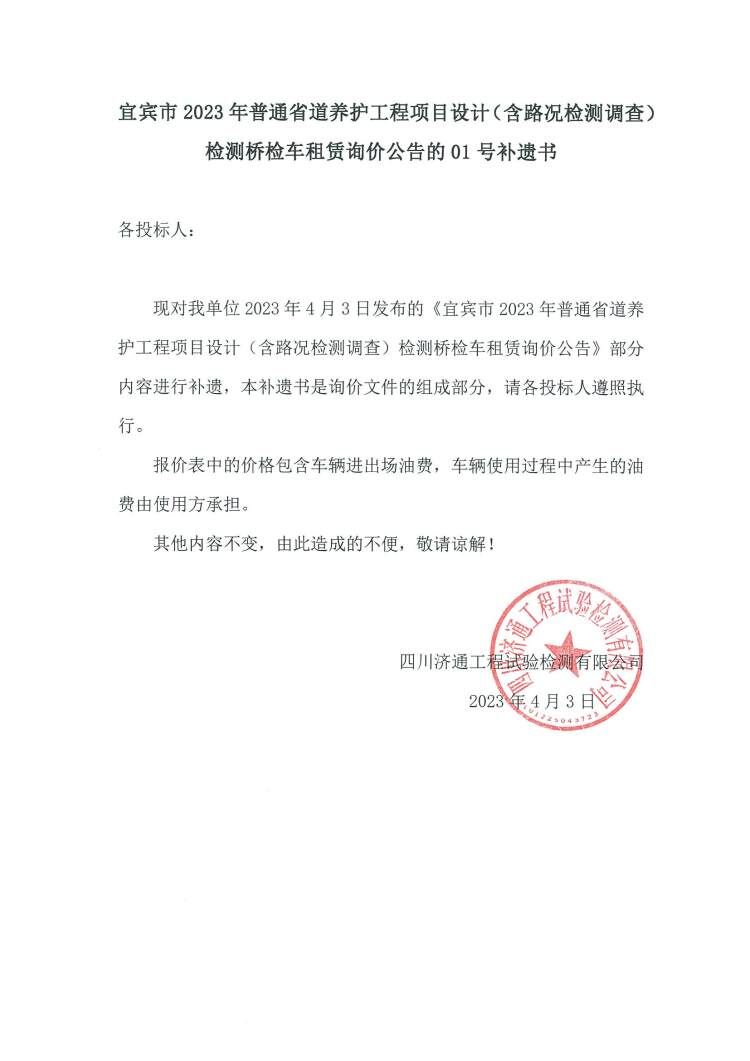 20230403宜賓市2023年普通省道養(yǎng)護(hù)工程項目設(shè)計（含路況檢測調(diào)查）檢測橋檢車租賃詢價公告的01號補(bǔ)遺書.jpg
