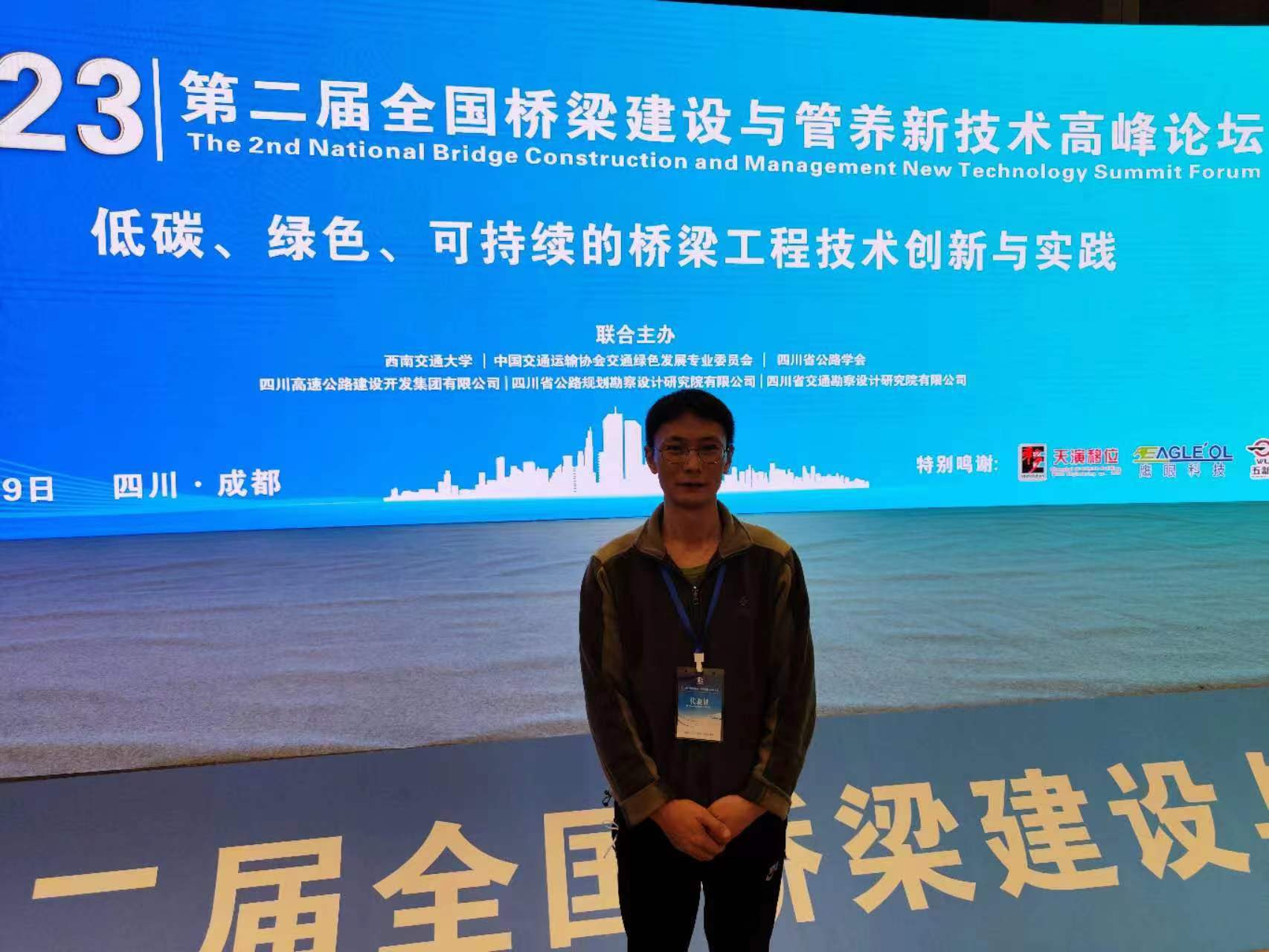 2023年4月26，橋隧檢測部主任工程師吳興祥同志在成都參加第二屆全國橋梁建設(shè)與管養(yǎng)新技術(shù)高峰論壇。.jpg