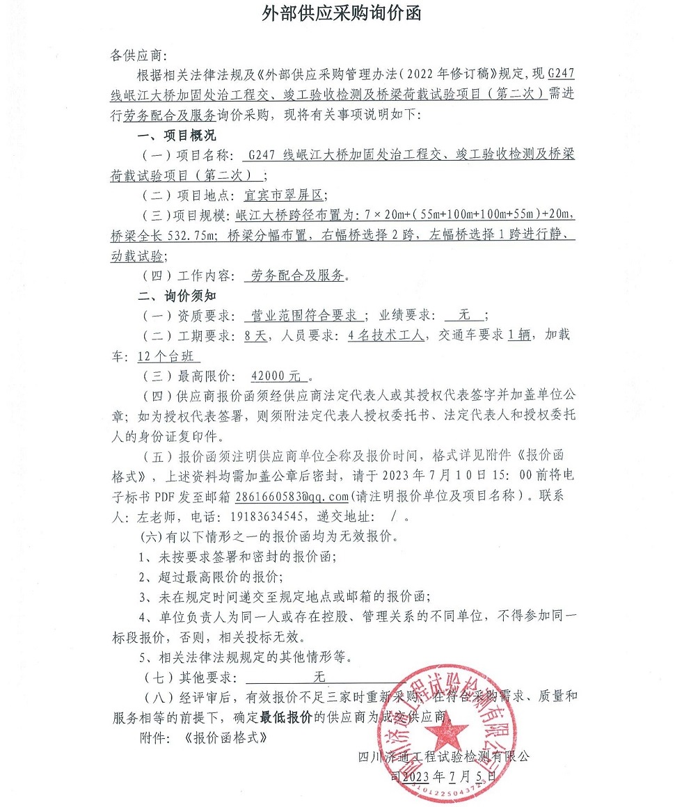 詢價(jià)函-G247線岷江大橋加固處治工程交、竣工驗(yàn)收檢測(cè)及橋梁荷載試驗(yàn)項(xiàng)目（第二次）_00.jpg