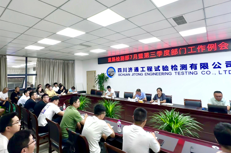 7月15日，道路檢測(cè)部開(kāi)展7月暨第三季度部門工作例會(huì)_副本.jpg