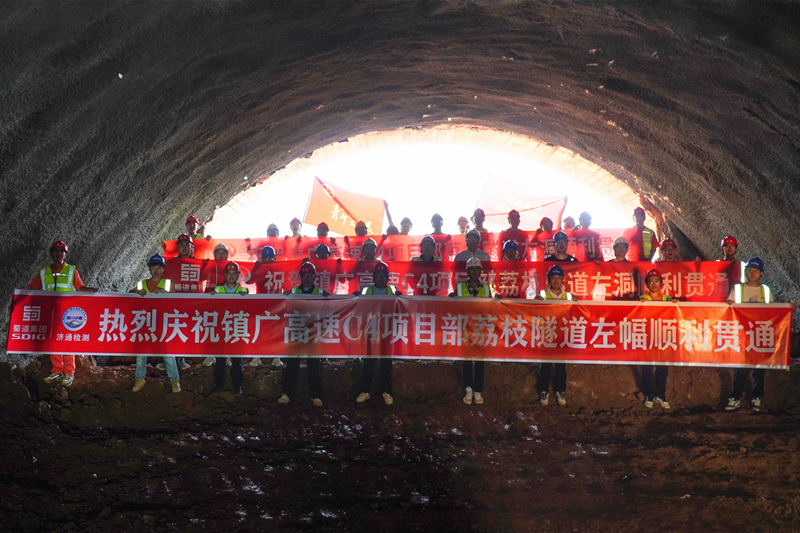 8月13日，濟通公司負責(zé)超前預(yù)報、質(zhì)量檢測、監(jiān)控量測的鎮(zhèn)廣高速C4標(biāo)荔枝隧道左幅順利貫通.jpg